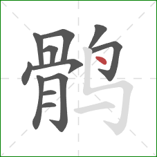 鹘的笔顺第12画：点