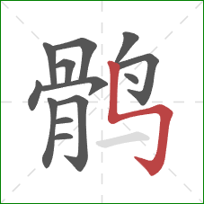 鹘的笔顺第13画：竖折折钩