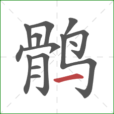 鹘的笔顺第14画：横