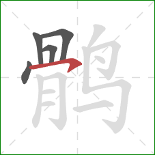 鹘的笔顺第5画：横钩