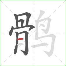 鹘的笔顺第8画：横