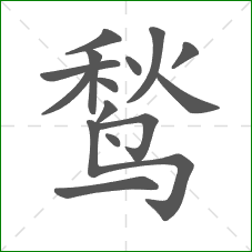 鹙的笔顺 鹙的笔顺