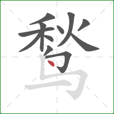 鹙的笔顺第12画:点 鹙的笔顺第12画:点