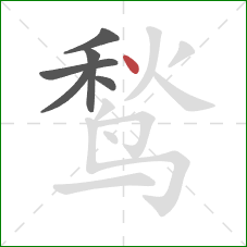 鹙的笔顺第6画:点 鹙的笔顺第6画:点