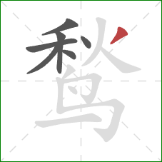 鹙的笔顺第7画:撇 鹙的笔顺第7画:撇