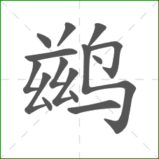 鹚的笔顺