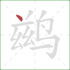 鹚的笔顺第1画：点