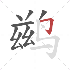 鹚的笔顺第11画：横折钩