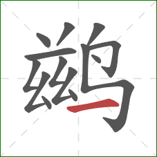 鹚的笔顺第14画：横