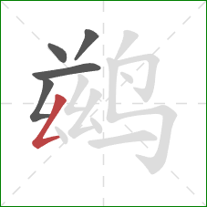 鹚的笔顺第5画：撇折