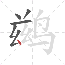 鹚的笔顺第6画：点
