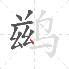 鹚的笔顺第9画：点