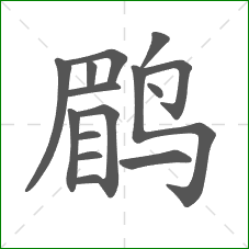 鹛的笔顺