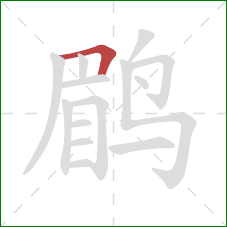 鹛的笔顺第1画：横折