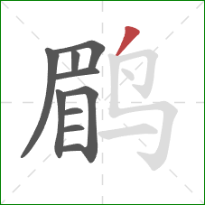 鹛的笔顺第10画：撇