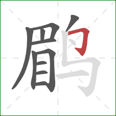 鹛的笔顺第11画：横折钩