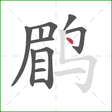 鹛的笔顺第12画：点