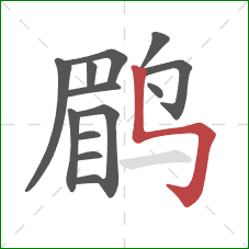 鹛的笔顺第13画：竖折折钩