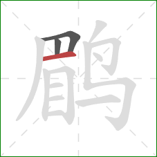 鹛的笔顺第3画：横