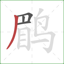 鹛的笔顺第4画：撇