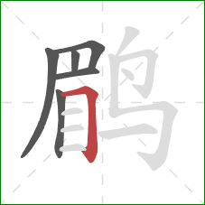 鹛的笔顺第6画：横折
