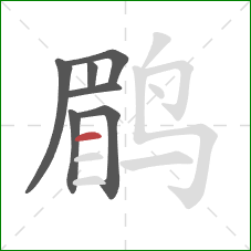 鹛的笔顺第7画：横