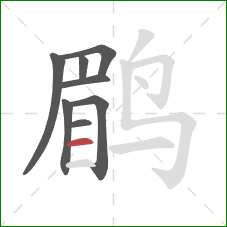 鹛的笔顺第8画：横