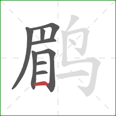 鹛的笔顺第9画：横