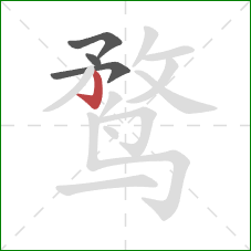 鹜的笔顺第4画：竖钩