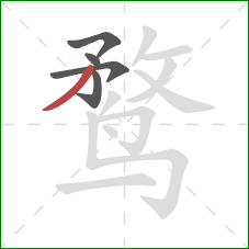 鹜的笔顺第5画：撇