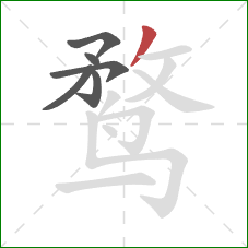 鹜的笔顺第6画：撇