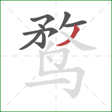 鹜的笔顺第8画：撇