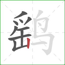 鹞的笔顺第10画：竖