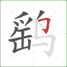 鹞的笔顺第12画：横折钩