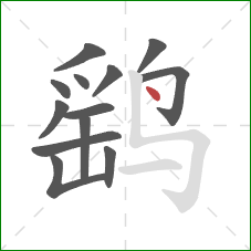 鹞的笔顺第13画：点