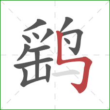 鹞的笔顺第14画：竖折折钩