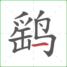 鹞的笔顺第15画：横