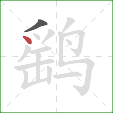 鹞的笔顺第2画：点