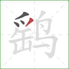 鹞的笔顺第4画：撇