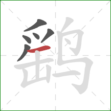 鹞的笔顺第6画：横