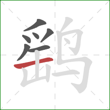 鹞的笔顺第7画：横