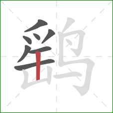鹞的笔顺第8画：竖