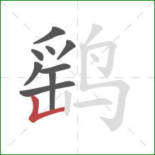 鹞的笔顺第9画：竖折/竖弯