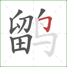 鹠的笔顺第12画:横折钩 鹠的笔顺第12画:横折钩