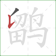 鹠的笔顺第2画:竖提 鹠的笔顺第2画:竖提