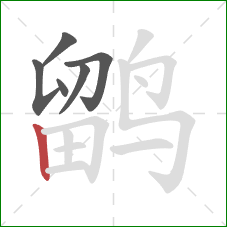 鹠的笔顺第6画:竖 鹠的笔顺第6画:竖