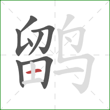 鹠的笔顺第8画:横 鹠的笔顺第8画:横