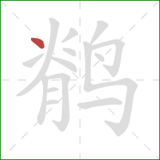 鹡的笔顺第1画:点 鹡的笔顺第1画:点
