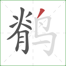 鹡的笔顺第11画:撇 鹡的笔顺第11画:撇