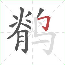 鹡的笔顺第12画:横折钩 鹡的笔顺第12画:横折钩